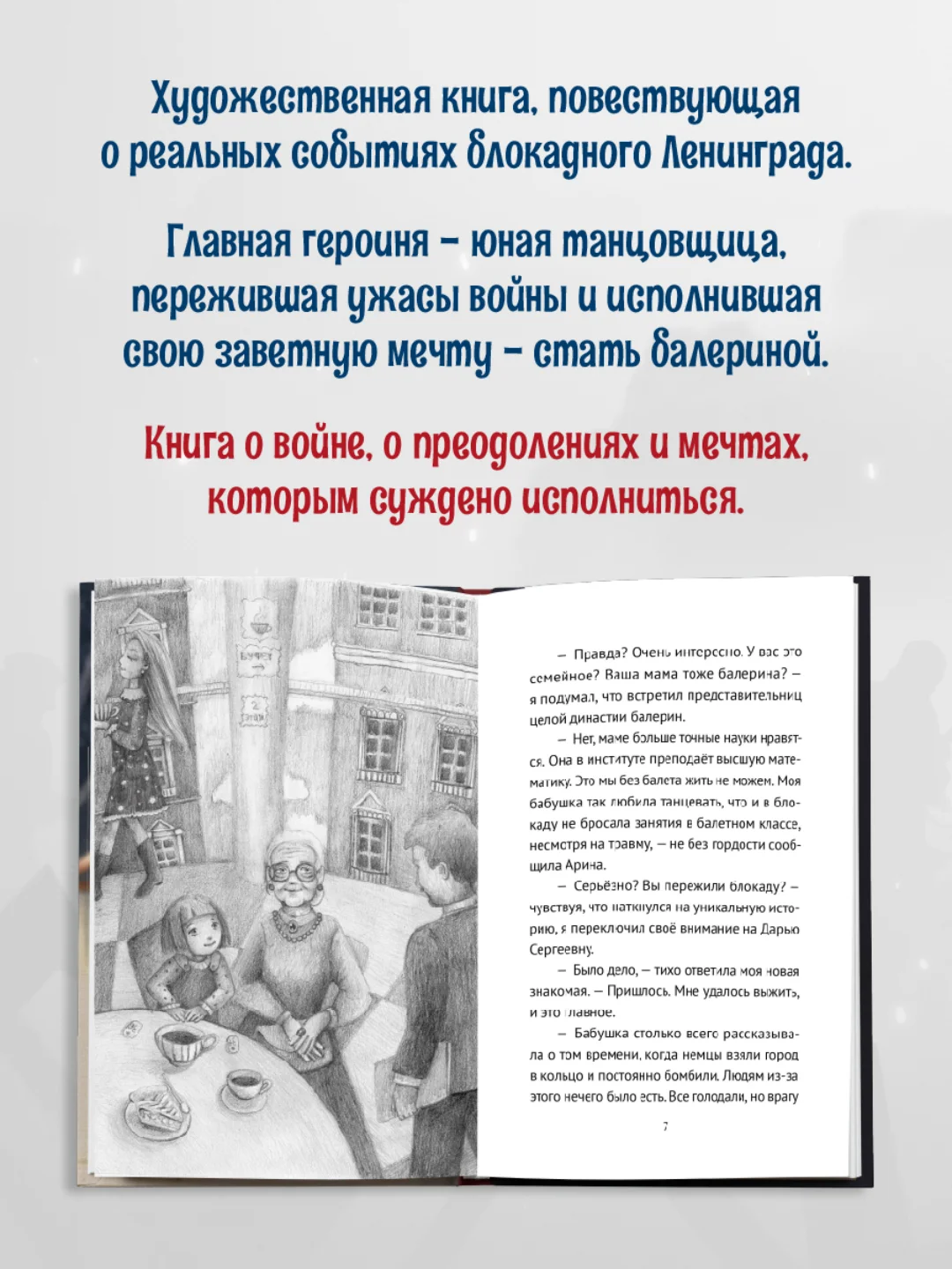 Книга для детей 12+ "Блокадный танец Ленинграда" 128 стр. А5. Проф-Пресс
