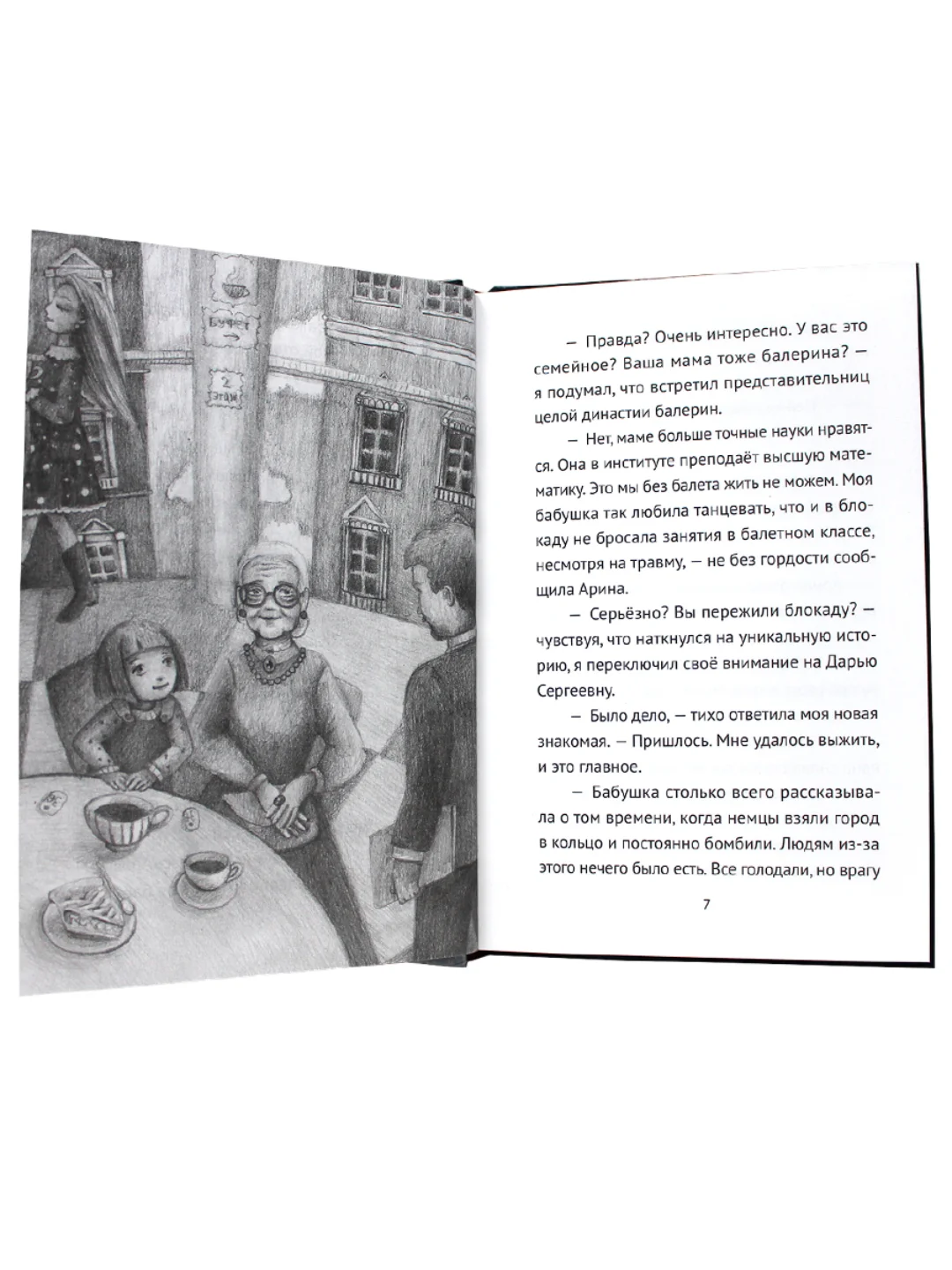 Книга для детей 12+ "Блокадный танец Ленинграда" 128 стр. А5. Проф-Пресс