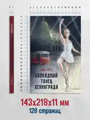 Книга для детей 12+ "Блокадный танец Ленинграда" 128 стр. А5. Проф-Пресс
