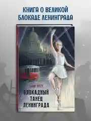 Книга для детей 12+ "Блокадный танец Ленинграда" 128 стр. А5. Проф-Пресс
