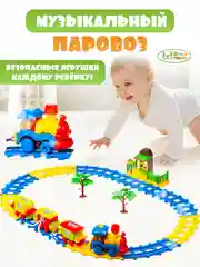 Голубой паровозик на батарейках, интерактивная игрушка для малышей Железная дорога