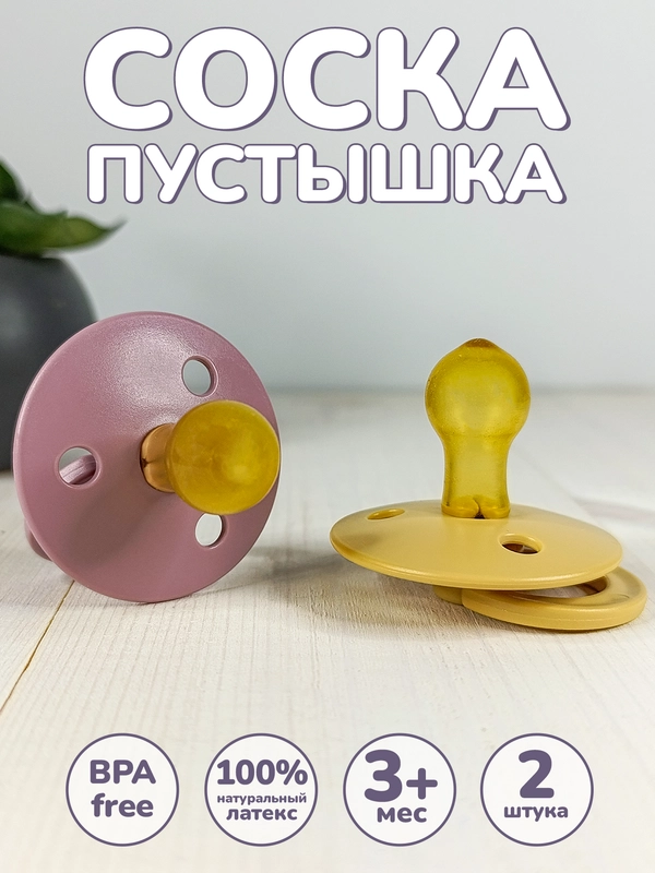 Соска, пустышка, 3+, детская, латексная, 2 шт