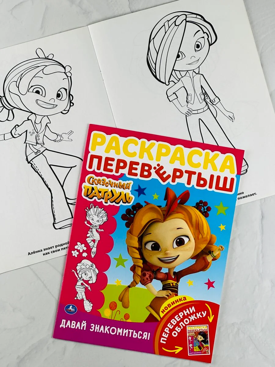 Книжка развивающая Альбом наклейки для девочек роспись раскраска Сказочный патруль мульт