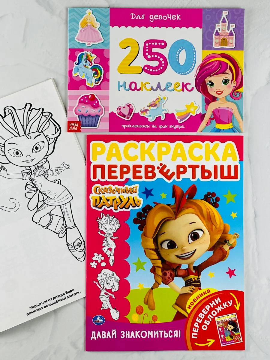 Книжка развивающая Альбом наклейки для девочек роспись раскраска Сказочный патруль мульт