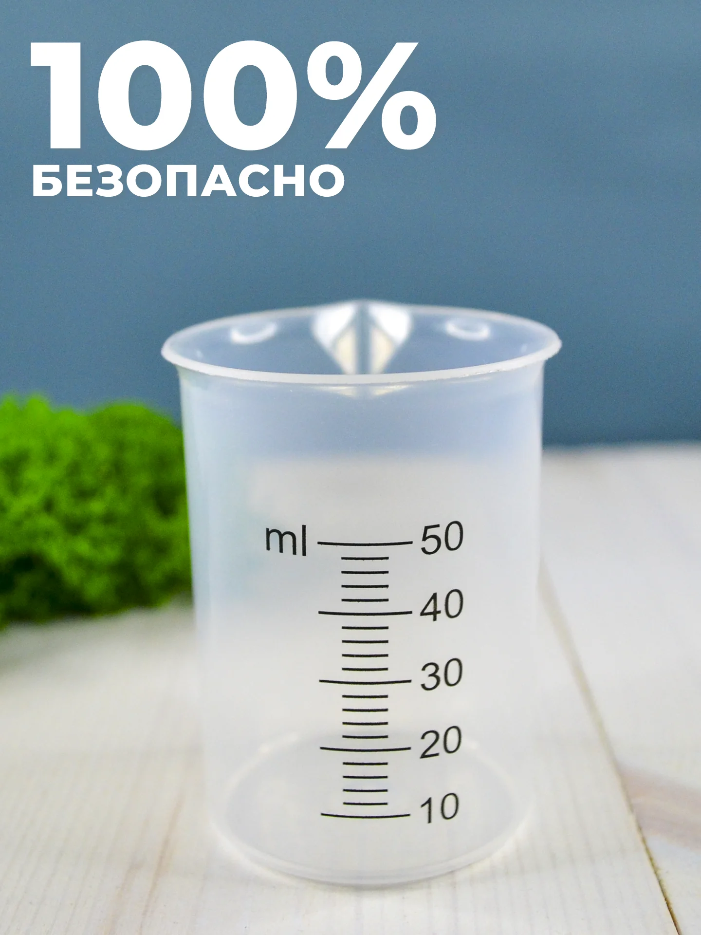 Стакан мерный с носиком 50мл / медицинский, лабораторный, для кухни, ванной емкость 1шт