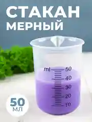 Стакан мерный с носиком 50мл / медицинский, лабораторный, для кухни, ванной емкость 1шт