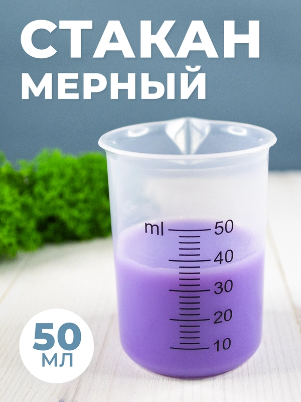 Стакан мерный с носиком 50мл / медицинский, лабораторный, для кухни, ванной емкость 1шт