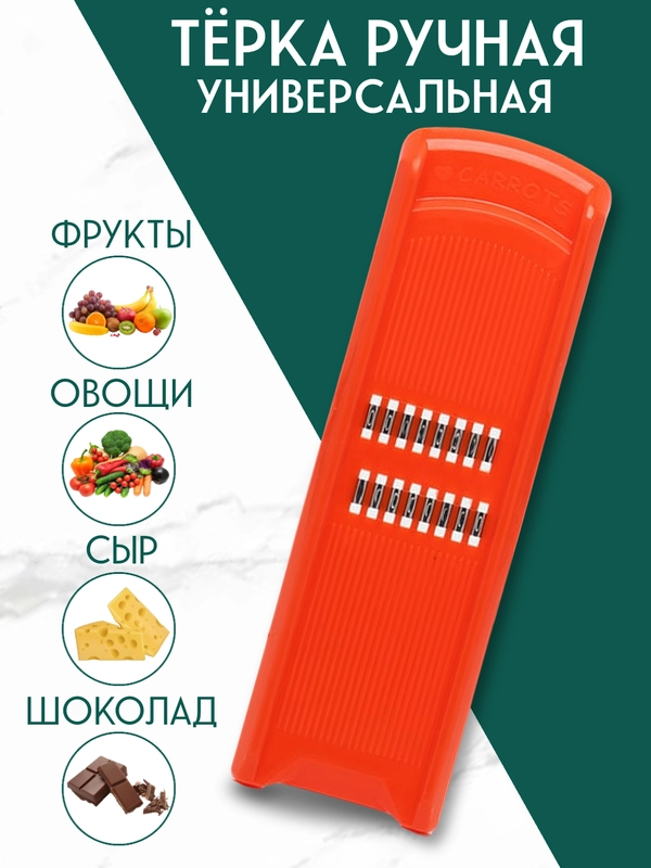 Терка для моркови по-корейски