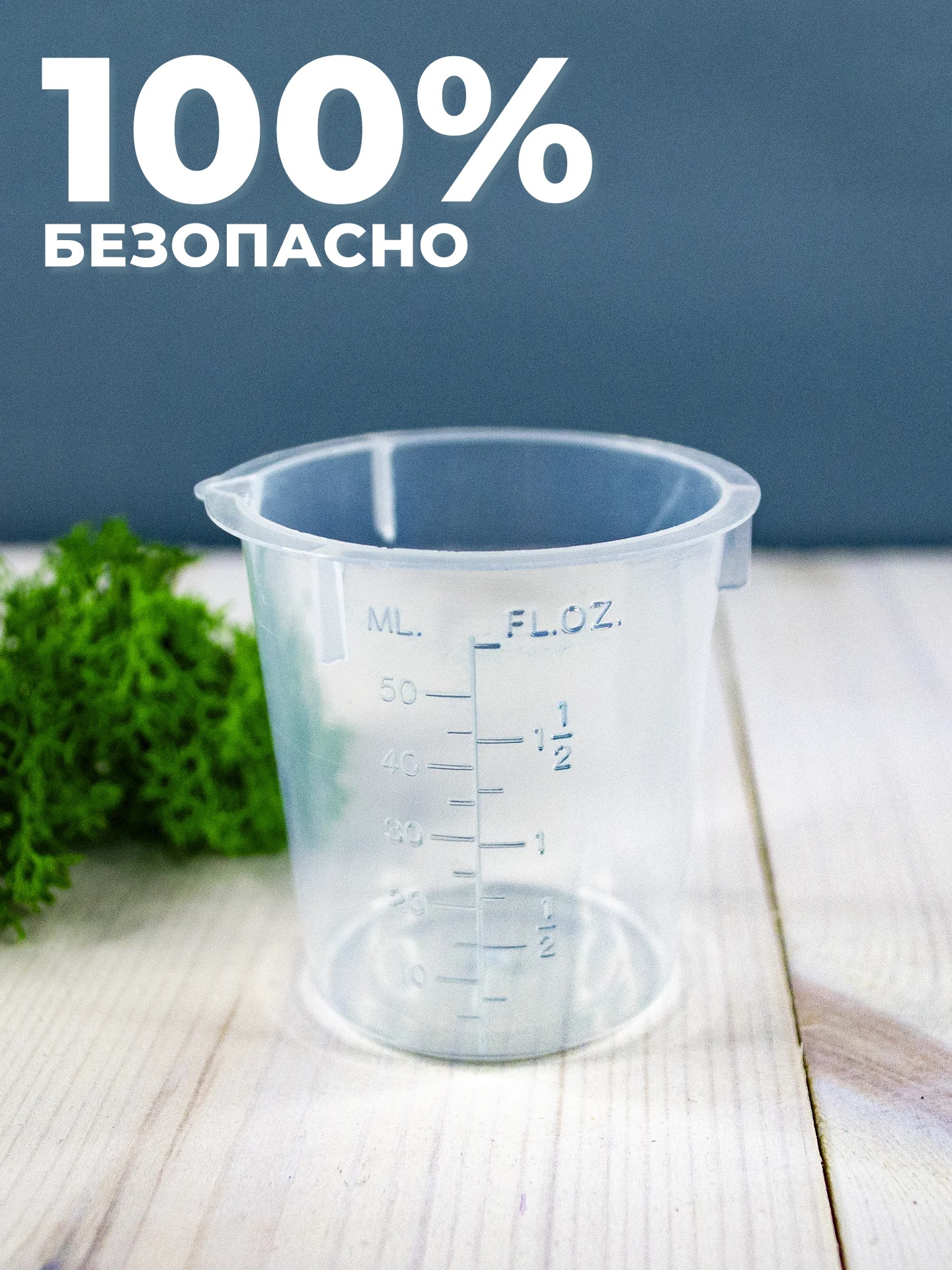 Стакан мерный с носиком 50мл / медицинский, лабораторный, для кухни, ванной емкость 1шт