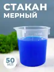 Стакан мерный с носиком 50мл / медицинский, лабораторный, для кухни, ванной емкость 1шт