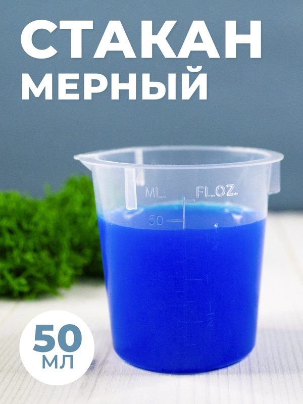 Стакан мерный с носиком 50мл / медицинский, лабораторный, для кухни, ванной емкость 1шт