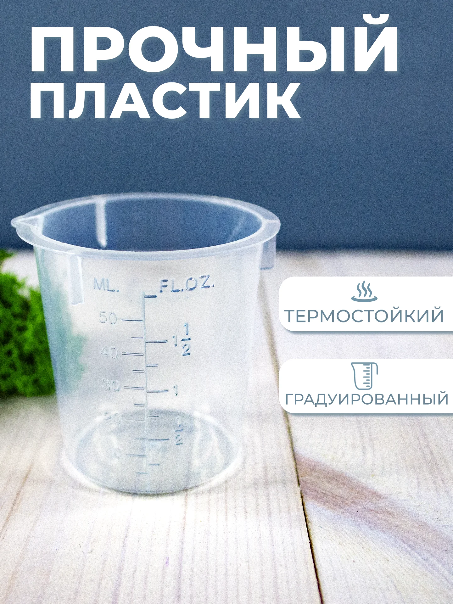 Стакан мерный с носиком 50мл / медицинский, лабораторный, для кухни, ванной емкость 1шт