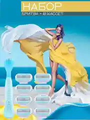 Бритвенный станок + 8 сменных кассет