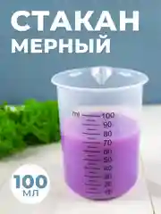 Стакан мерный с носиком 100мл / медицинский, лабораторный, для кухни 1шт
