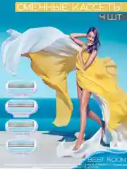Сменные кассеты лезвия, 4шт
