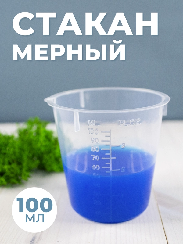Стакан мерный с носиком 100мл / медицинский, лабораторный, для кухни 1шт