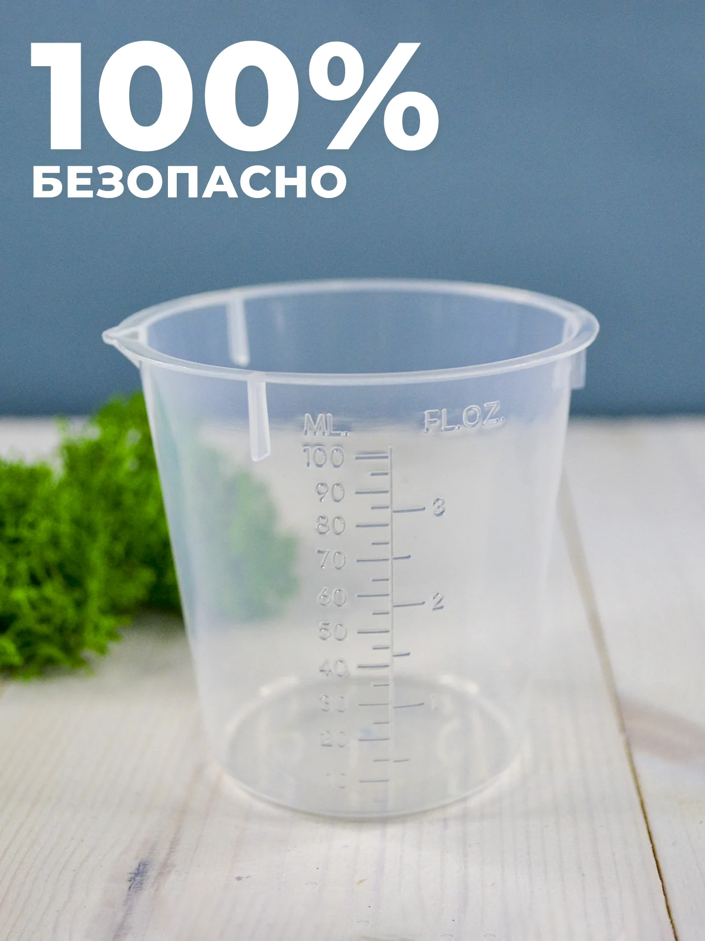 Стакан мерный с носиком 100мл / медицинский, лабораторный, для кухни 1шт