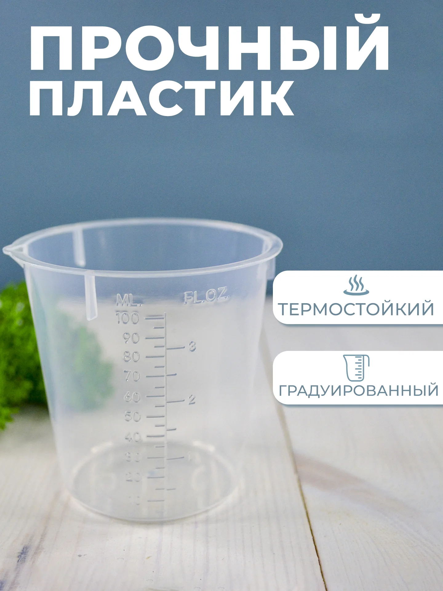 Стакан мерный с носиком 100мл / медицинский, лабораторный, для кухни 1шт