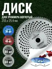 Диск для триммера косилки вогнутый 255 х 25.4, 4 вида, ЧЕГЛОК