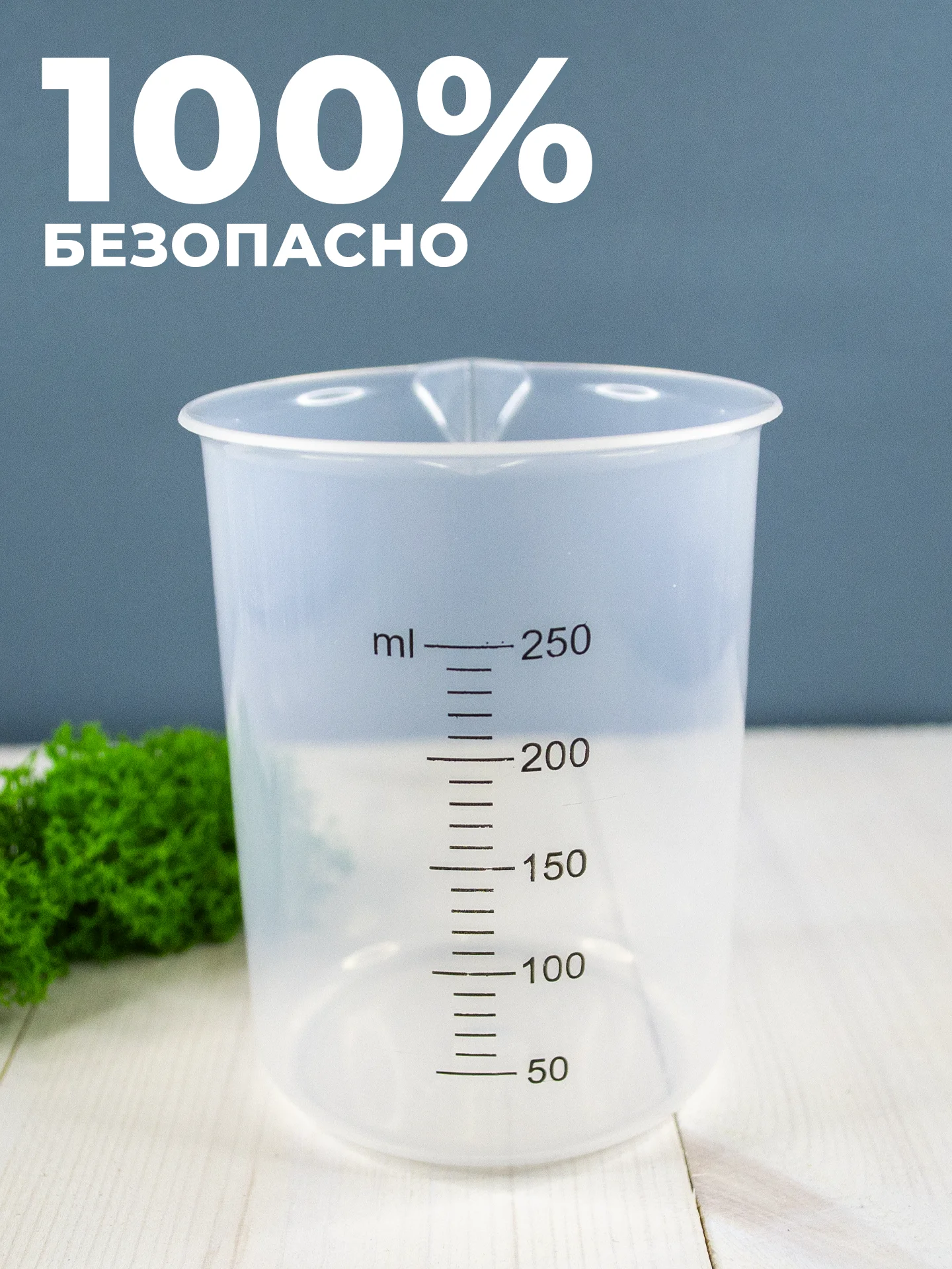 Стакан мерный с носиком 250мл / медицинский, лабораторный, для кухни, ванной емкость 1шт