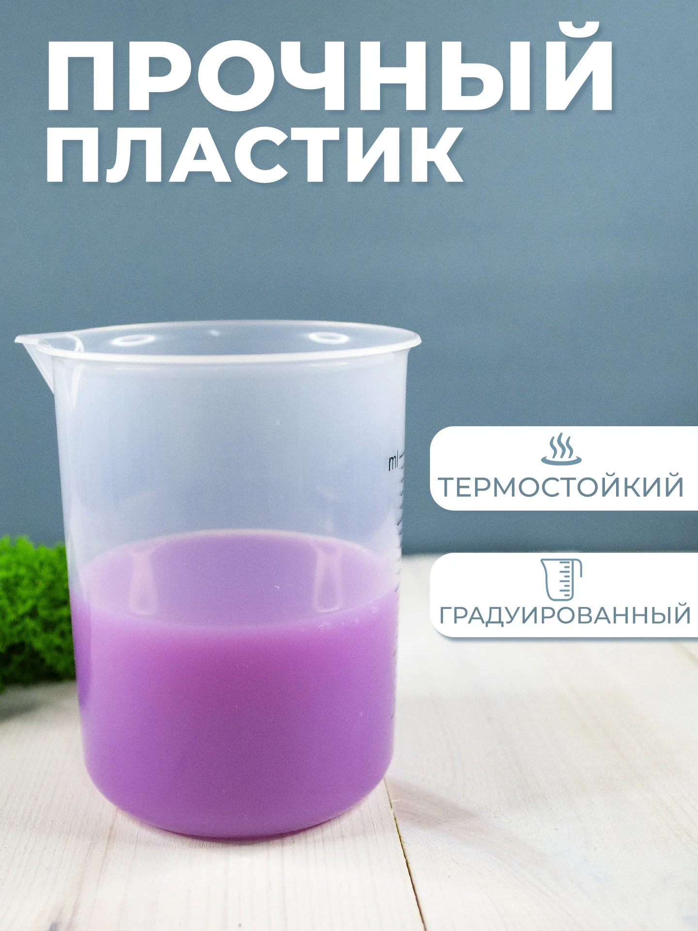 Стакан мерный с носиком 250мл / медицинский, лабораторный, для кухни, ванной емкость 1шт