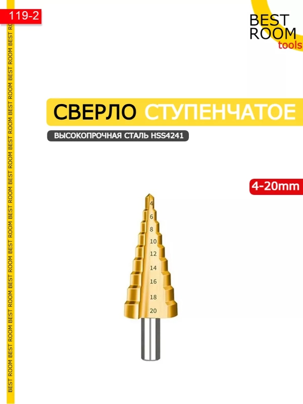 Сверло-ступенчатое 4-20мм Best Room HSS4241 по металлу
