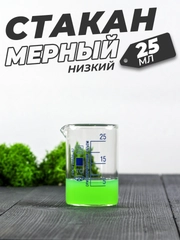 Стеклянный мерный стакан с носиком 25 мл лабораторный, тип Н, низкий с делениями и носиком