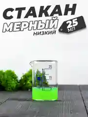 Стеклянный мерный стакан с носиком 25 мл лабораторный, тип Н, низкий с делениями и носиком
