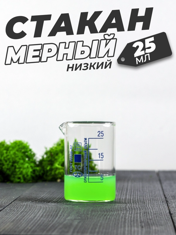 Стеклянный мерный стакан с носиком 25 мл лабораторный, тип Н, низкий с делениями и носиком