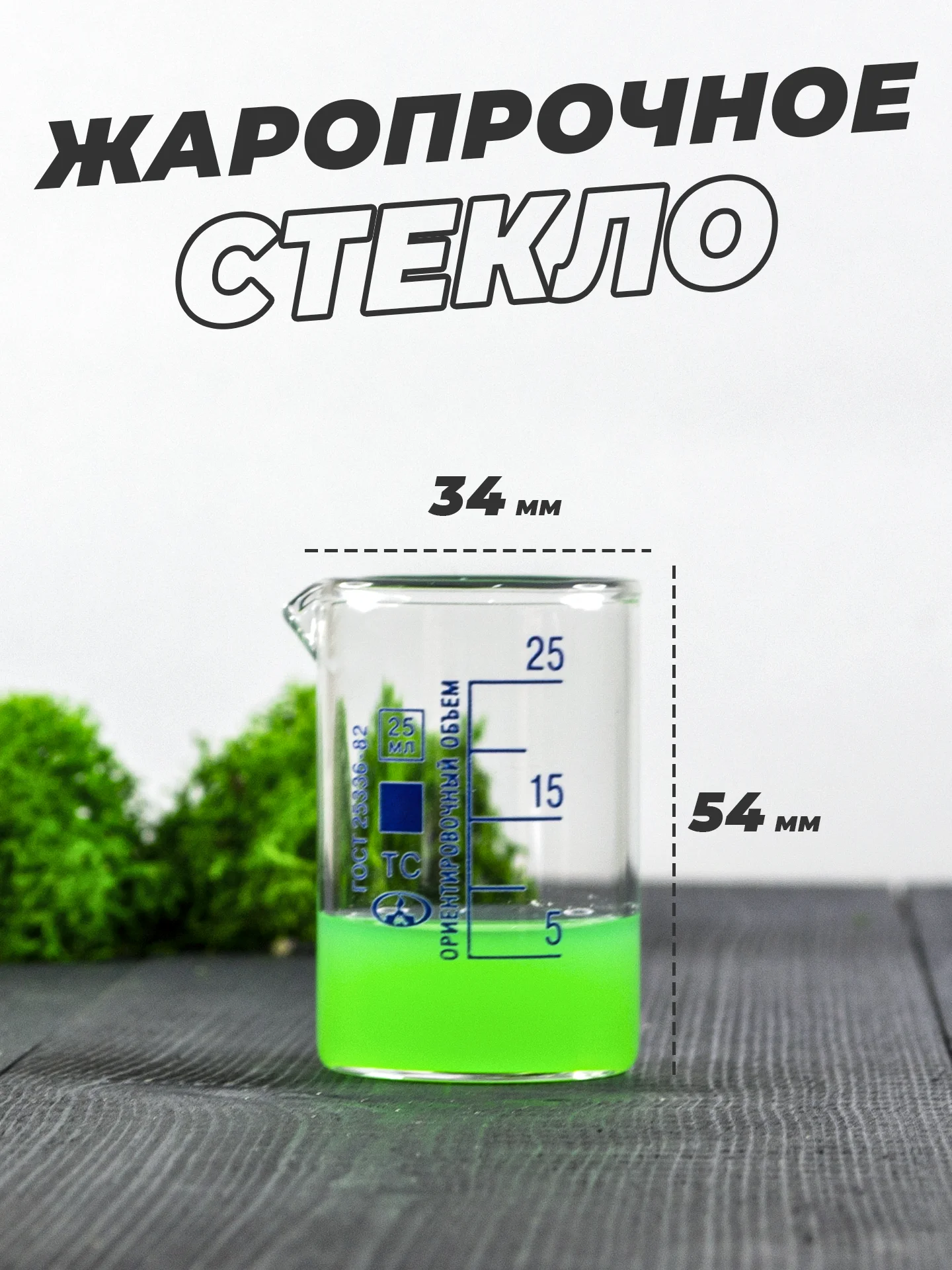 Стеклянный мерный стакан с носиком 25 мл лабораторный, тип Н, низкий с делениями и носиком