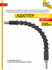 Гибкий удлинитель адаптер угловой (переходник) для бит 295мм Best Room