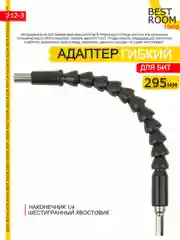 Гибкий удлинитель адаптер угловой (переходник) для бит 295мм Best Room