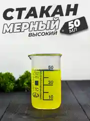 Стеклянный мерный стакан с носиком 50 мл / лабораторный