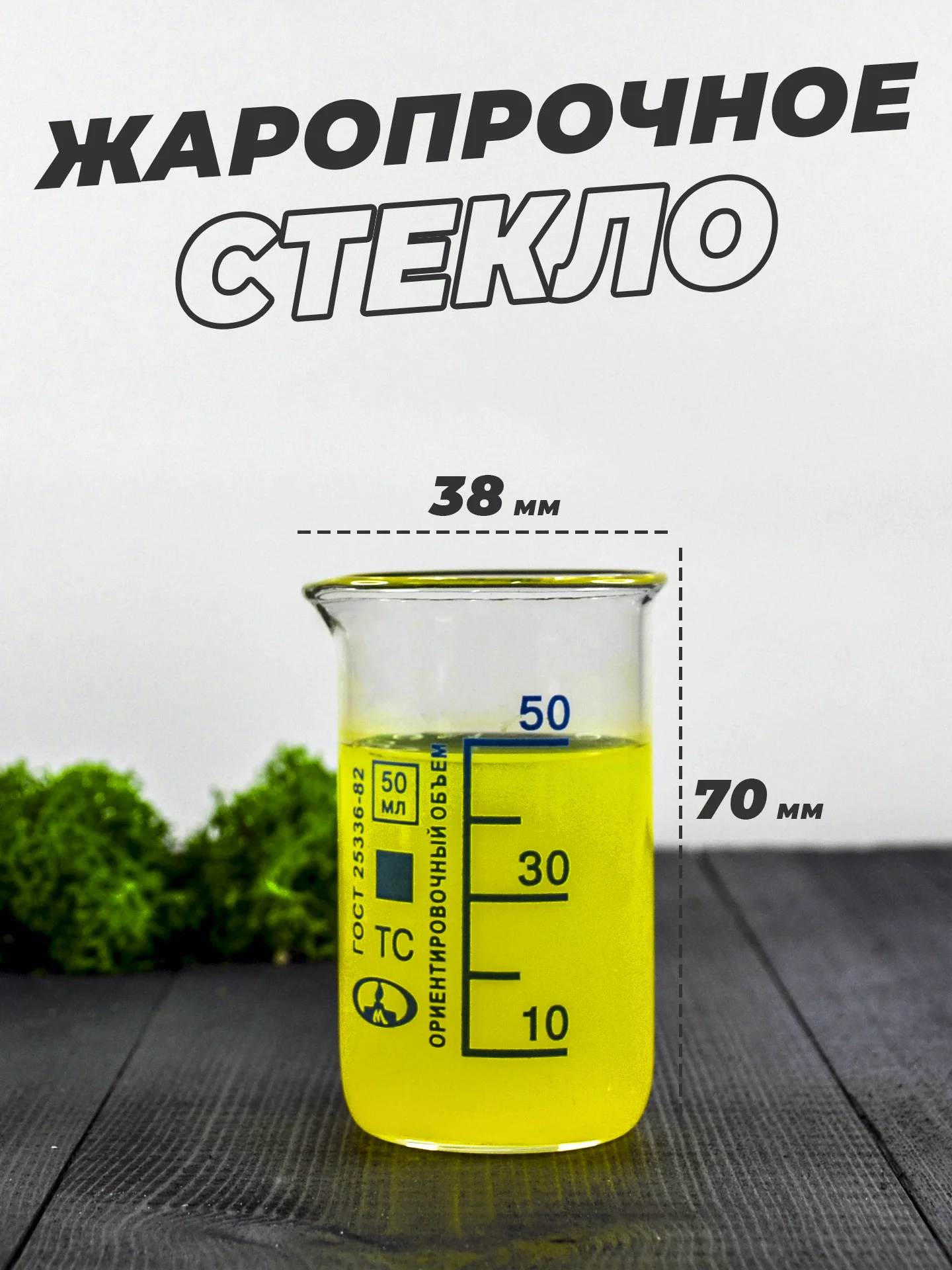 Стеклянный мерный стакан с носиком 50 мл / лабораторный