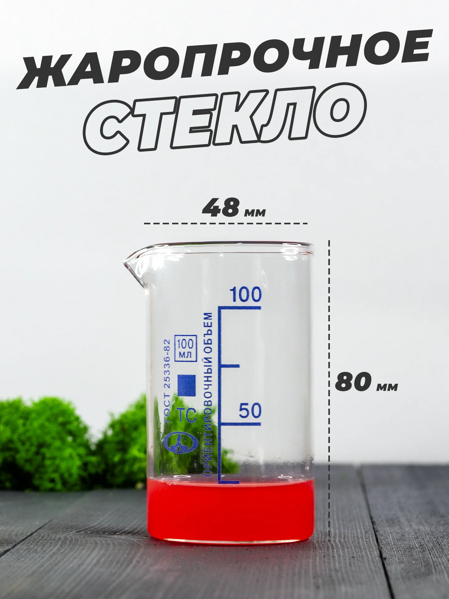 Стеклянный мерный стакан с носиком 100 мл / лабораторный