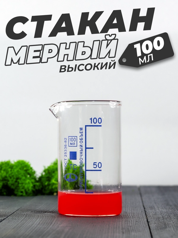 Стеклянный мерный стакан с носиком 100 мл / лабораторный