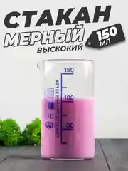 Стеклянный мерный стакан с носиком 150 мл / лабораторный