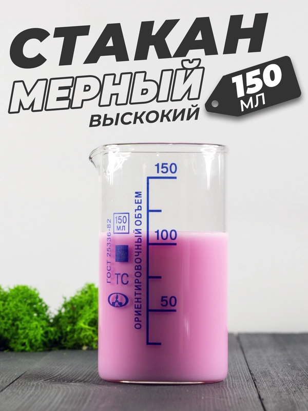 Стеклянный мерный стакан с носиком 150 мл / лабораторный