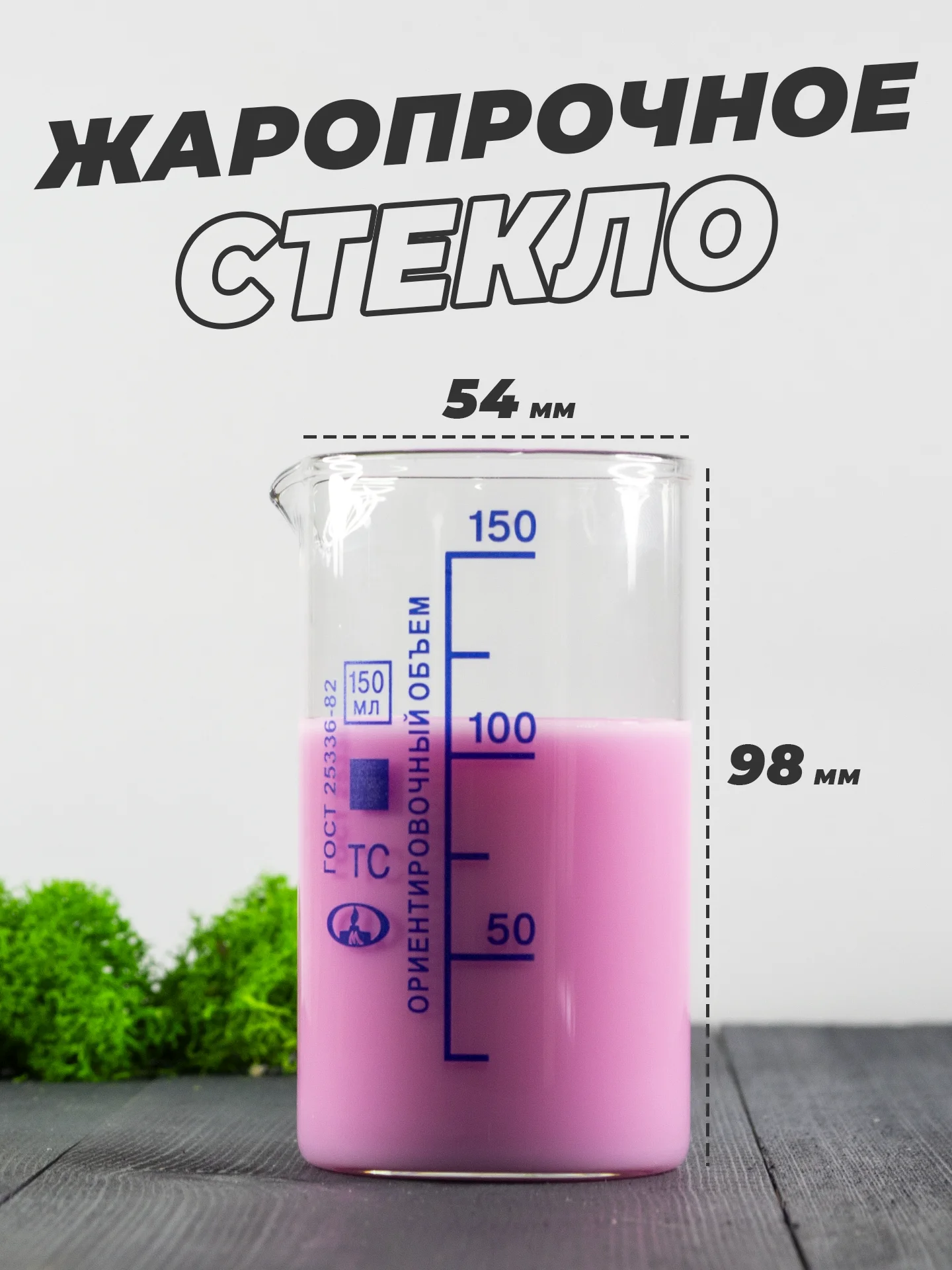Стеклянный мерный стакан с носиком 150 мл / лабораторный