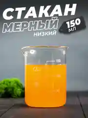 Стеклянный мерный стакан с носиком 150 мл / лабораторный