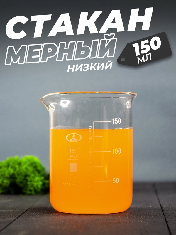 Стеклянный мерный стакан с носиком 150 мл / лабораторный
