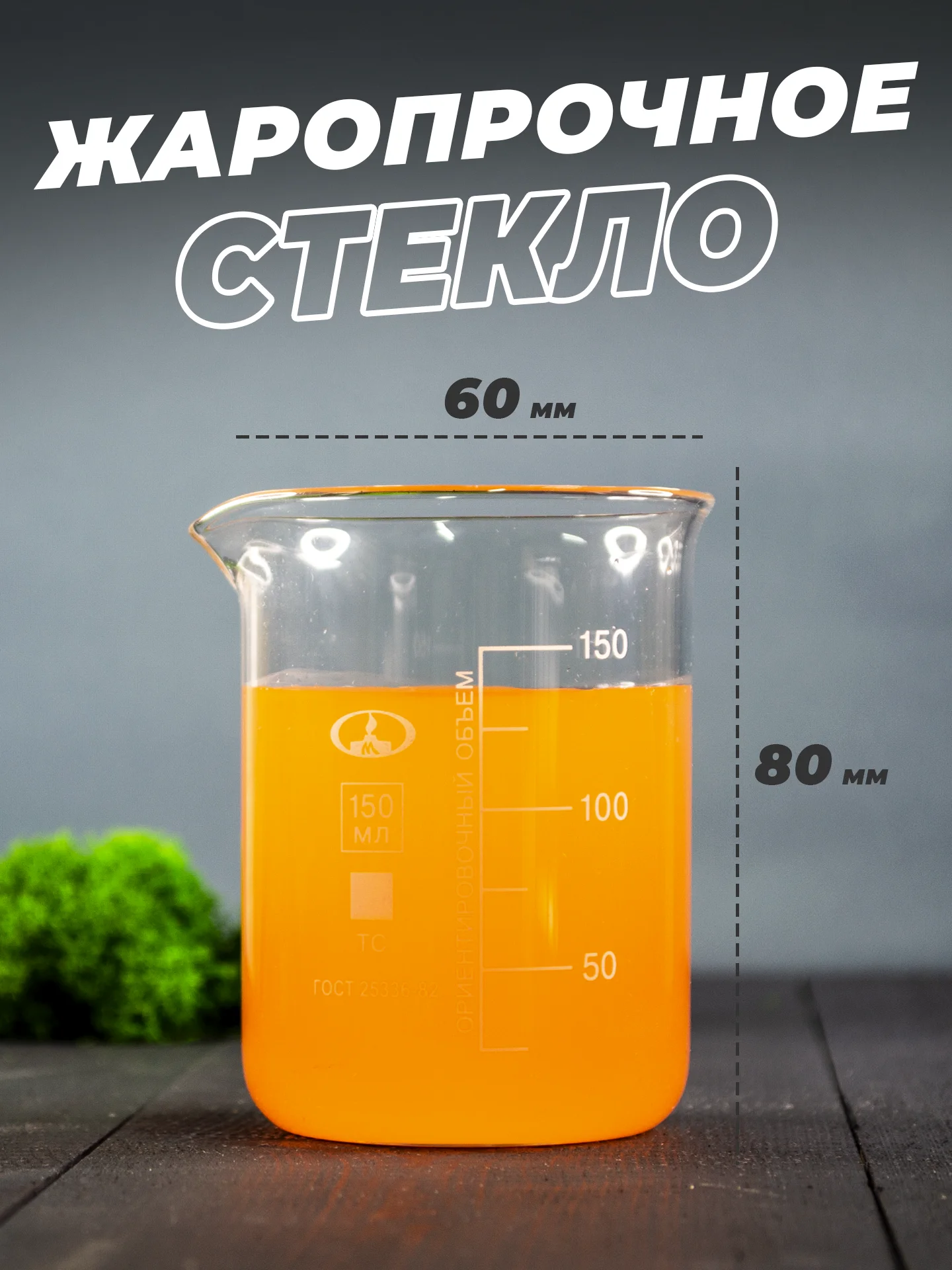 Стеклянный мерный стакан с носиком 150 мл / лабораторный