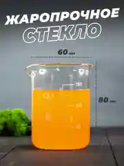 Стеклянный мерный стакан с носиком 150 мл / лабораторный