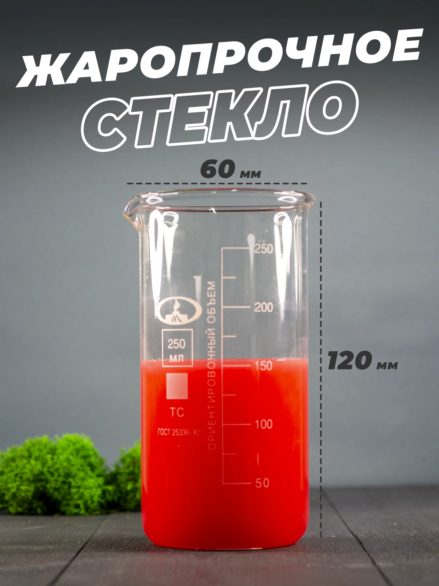 Стеклянный мерный стакан с носиком 250 мл / лабораторный