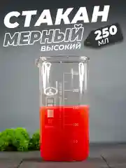 Стеклянный мерный стакан с носиком 250 мл / лабораторный