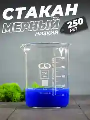Стеклянный мерный стакан с носиком 250 мл / лабораторный