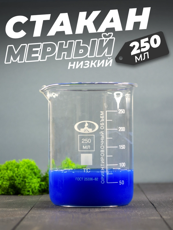 Стеклянный мерный стакан с носиком 250 мл / лабораторный