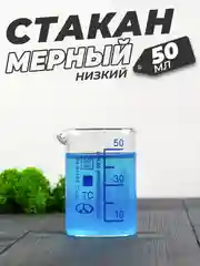 Стеклянный мерный стакан с носиком 50 мл / лабораторный, тип Н