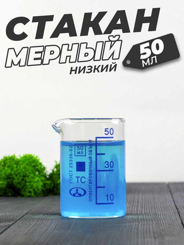Стеклянный мерный стакан с носиком 50 мл / лабораторный, тип Н