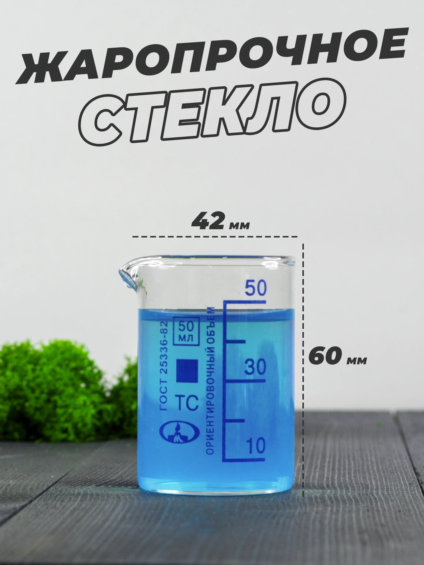 Стеклянный мерный стакан с носиком 50 мл / лабораторный, тип Н